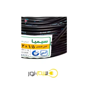 کابل دو در یک و نیم 1.5×2 افشان سیمیا SIMIA