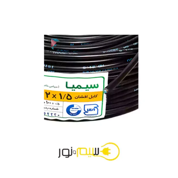 کابل دو در یک و نیم 1.5×2 افشان سیمیا SIMIA